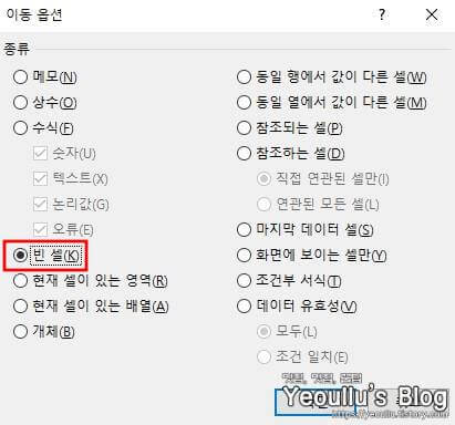 이동옵션 중 빈셀 선택