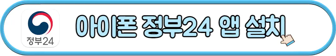 정부24 아이폰 앱 설치