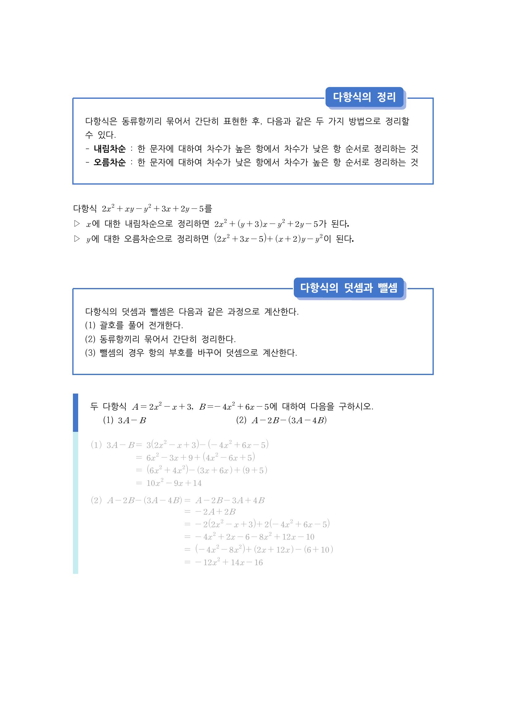 수학 개념 정리/공식 : 다항식의 정리, 다항식의 덧셈과 뺄셈, 지수법칙, 다항식의 곱셈, 곱셈 공식, 조립제법 수학 개념 정리/공식 : 다항식의 정리, 다항식의 덧셈과 뺄셈, 지수법칙, 다항식의 곱셈, 곱셈 공식, 조립제법
