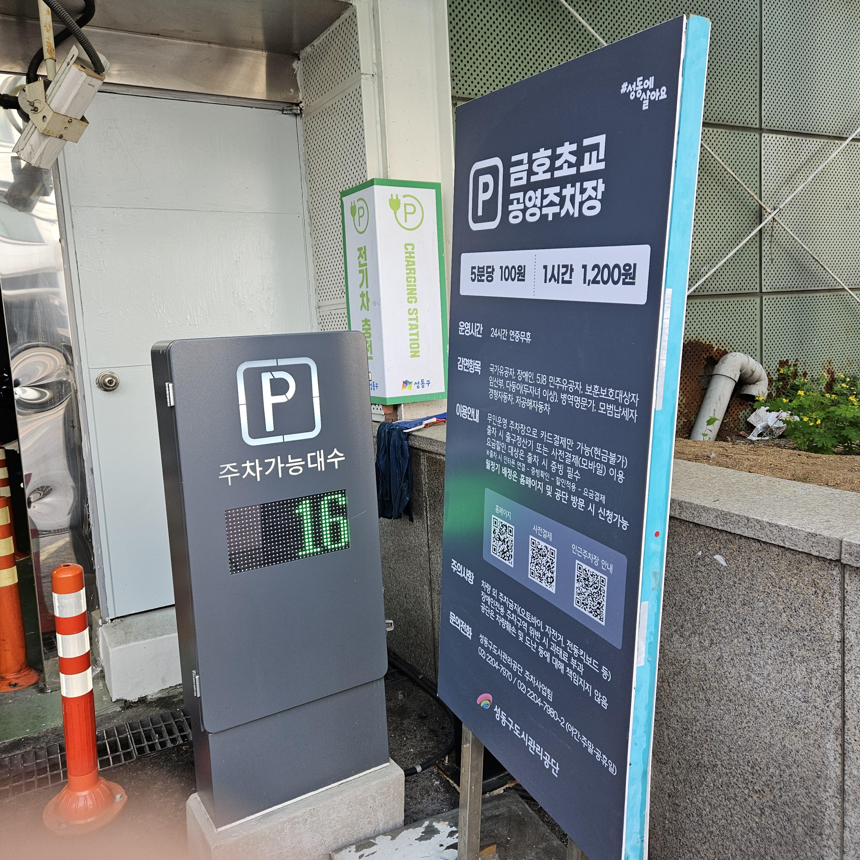 서울 금호동 주차장 - 금호초등학교 공영주차장 주차비 할인정보