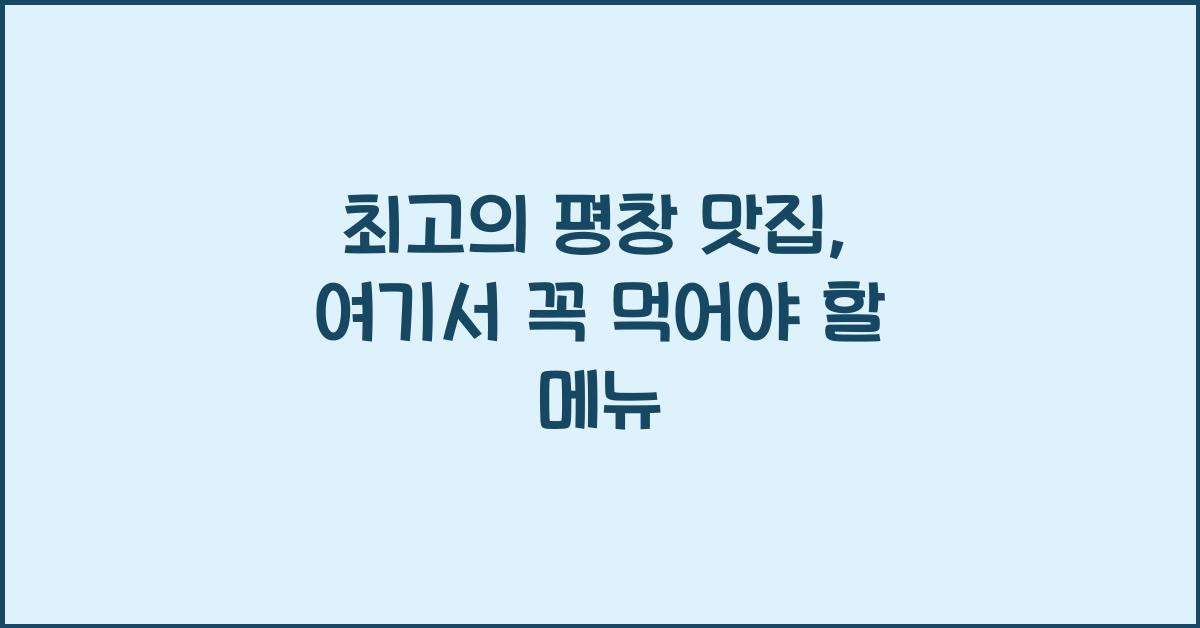 평창 맛집