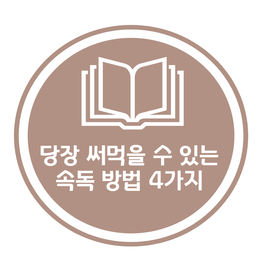  당장 써먹을 수 있는 속독 방법 4가지