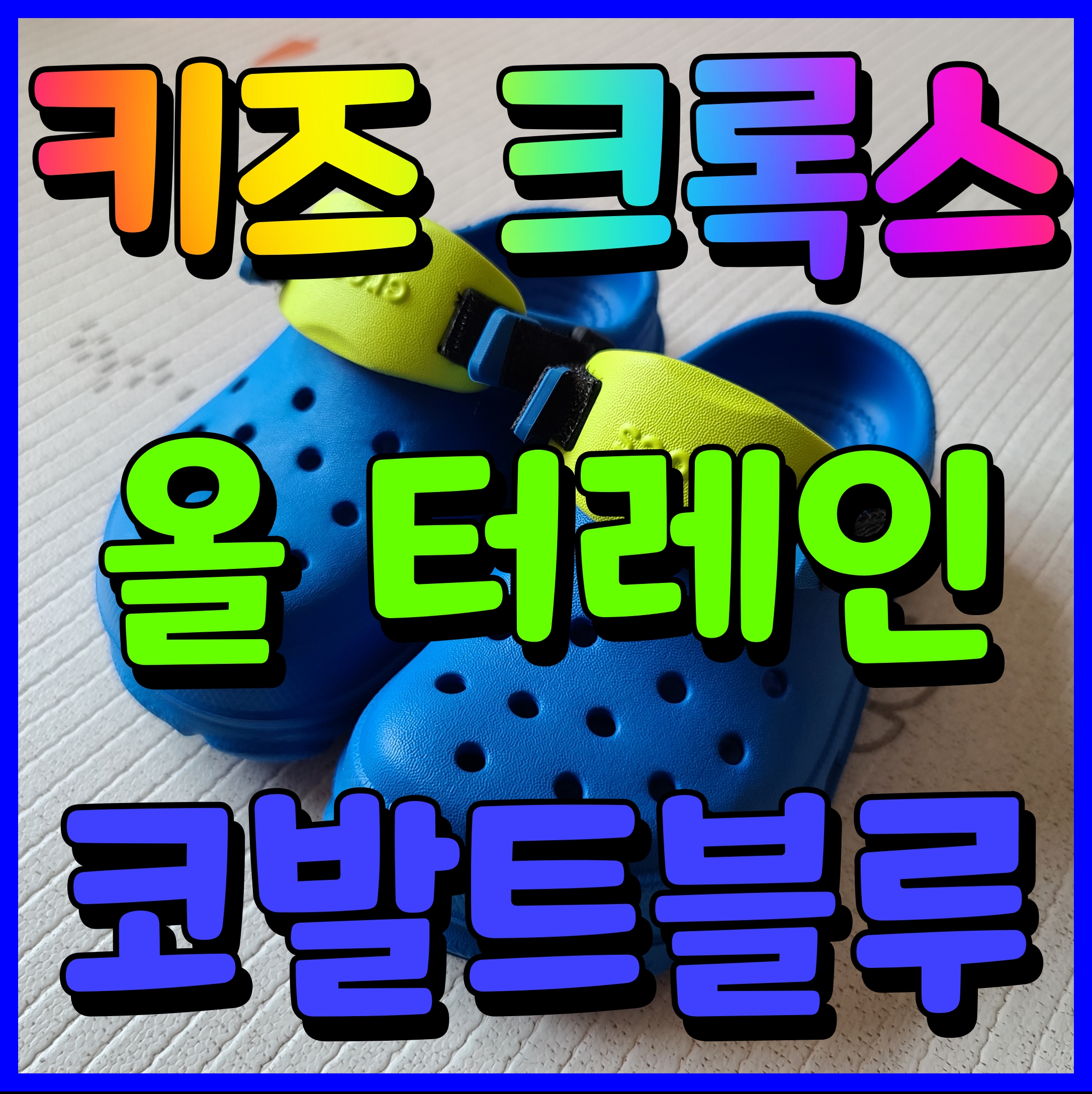  유아 크록스 올터레인 키즈 코발트블루 색상 너무 귀여운데