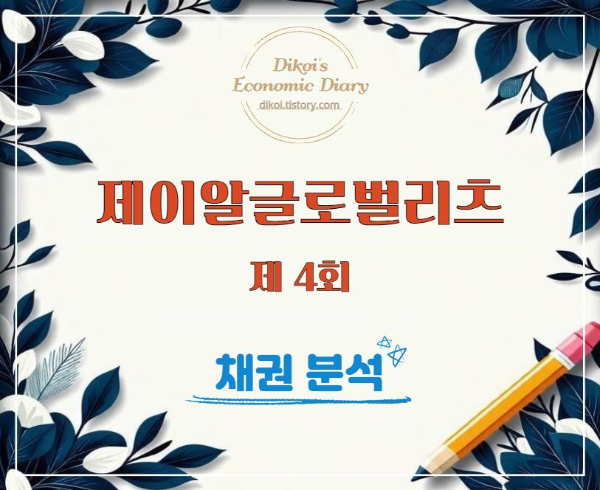 제이알글로벌 채권