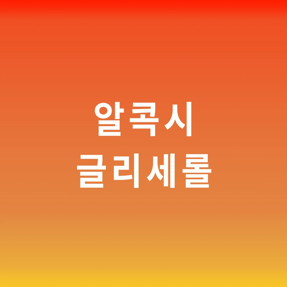 알콕시글리세롤-함유-상어간유