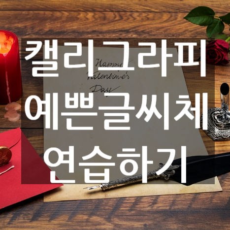 예쁜 글씨체 연습 간단하고 4