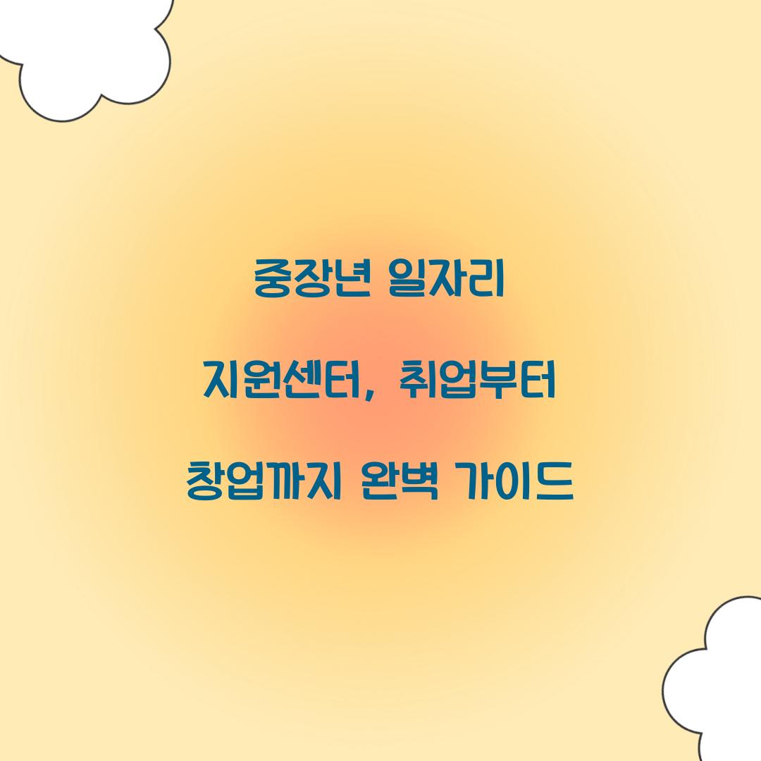 중장년 일자리 지원센터
