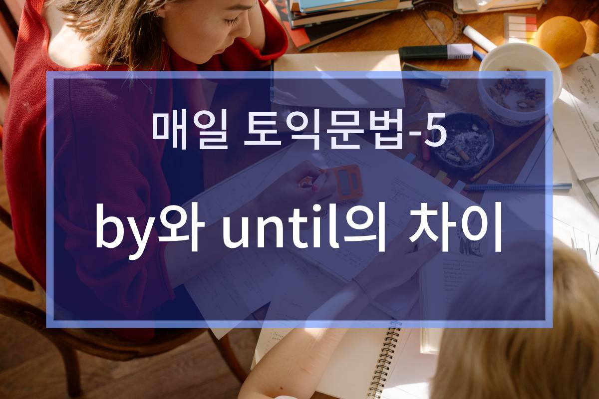  by와 until의 차이