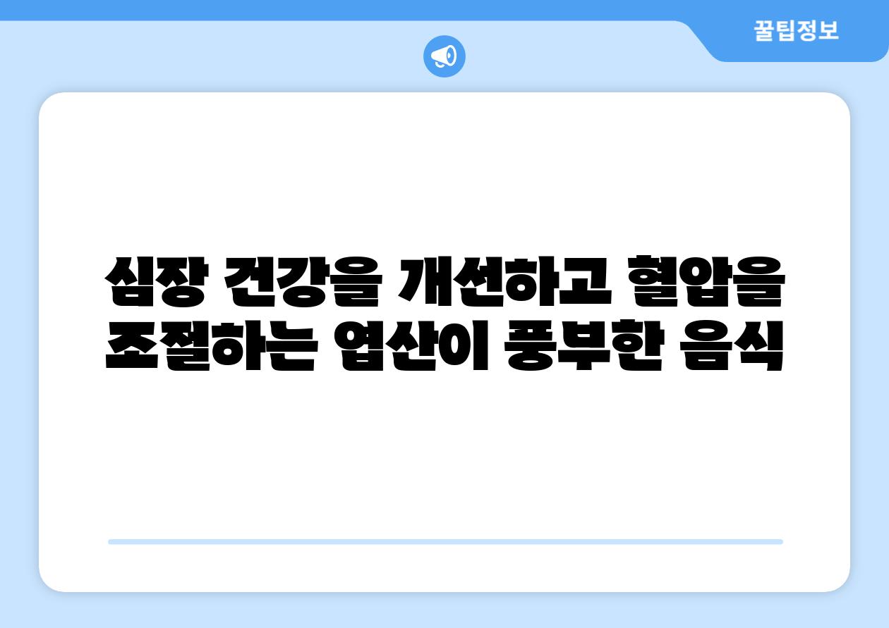 심장 건강을 개선하고 혈압을 조절하는 엽산이 풍부한 음식