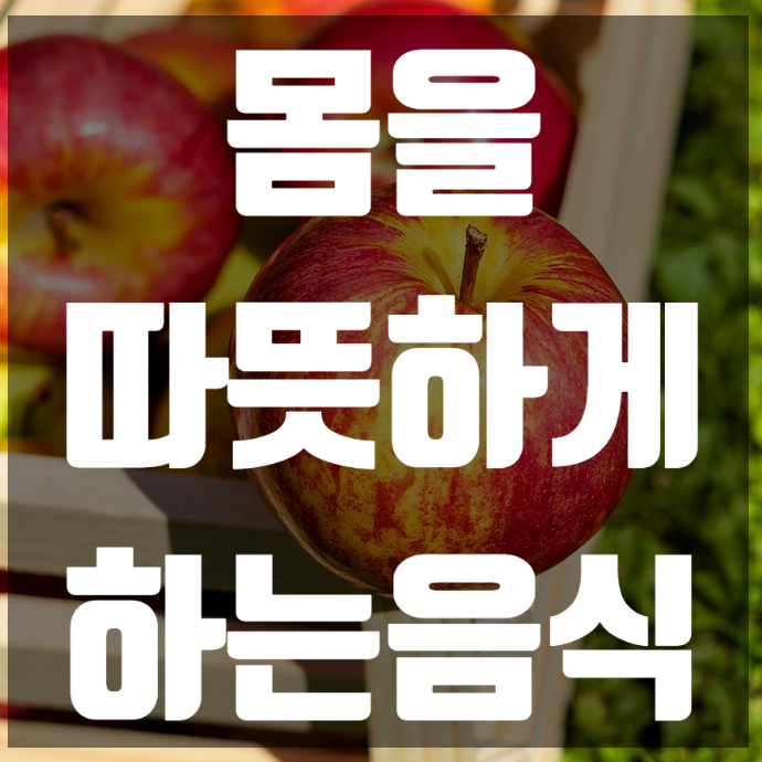  몸을 따뜻하게 하는 음식 10가지