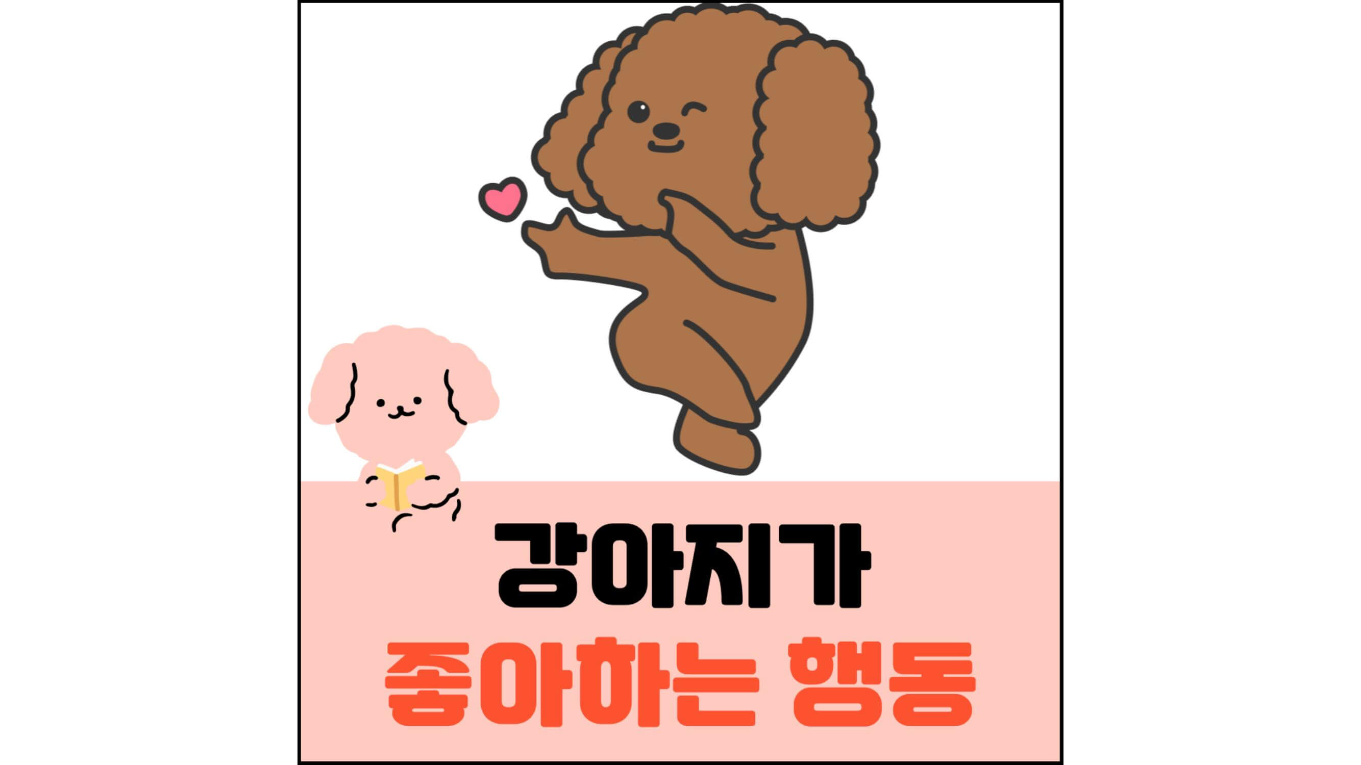 강아지가-좋아하는-행동-섬네일