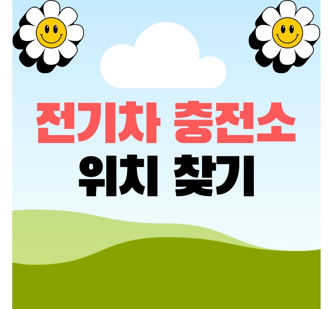 전기차-충전소-위치-찾기