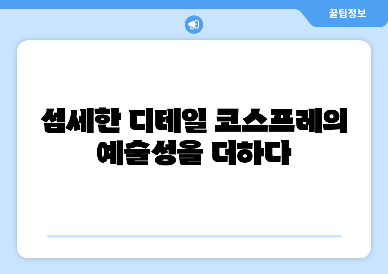 섬세한 디테일 코스프레의 예술성을 더하다