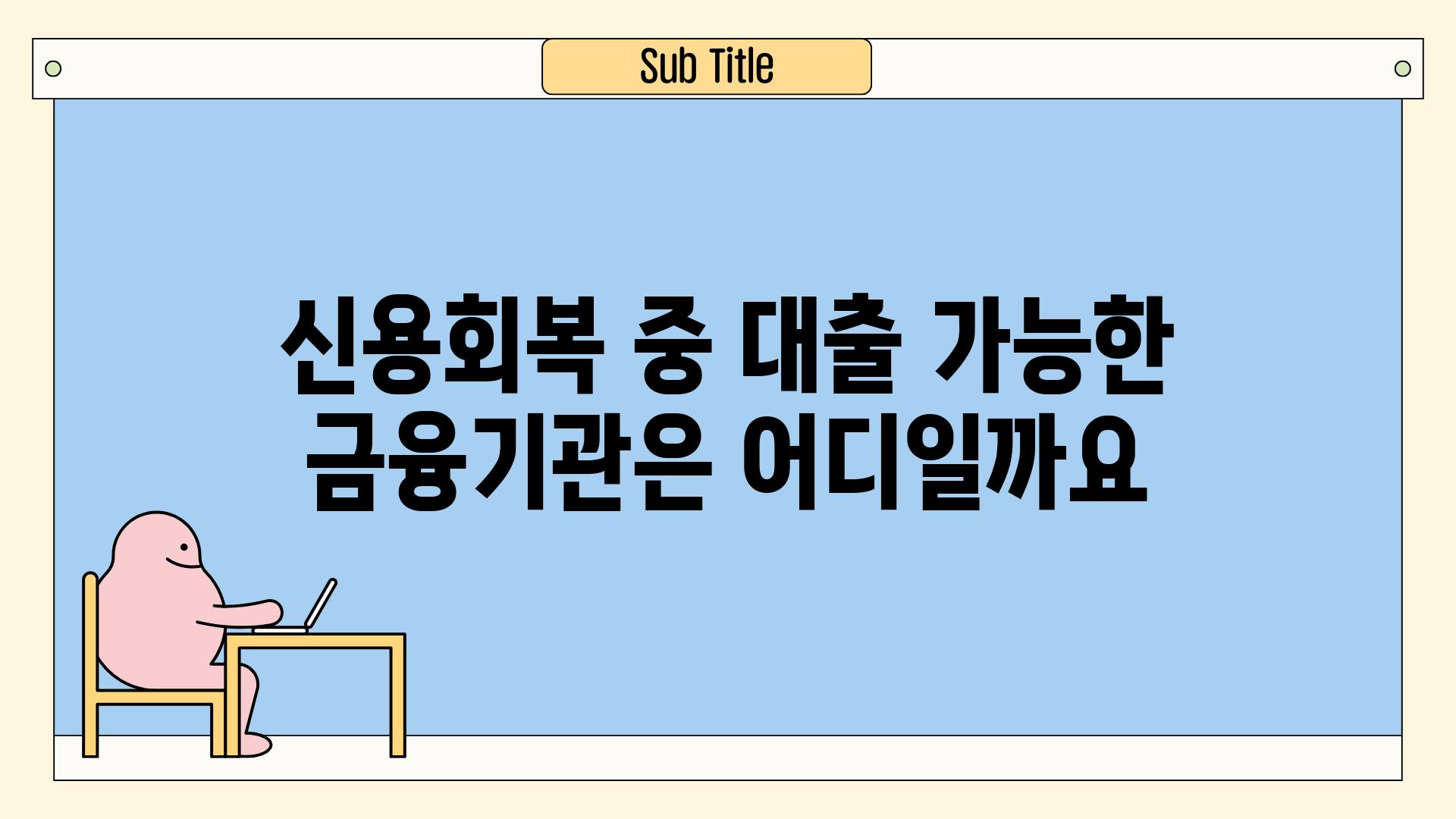 신용회복 중 대출 가능한 금융기관은 어디일까요