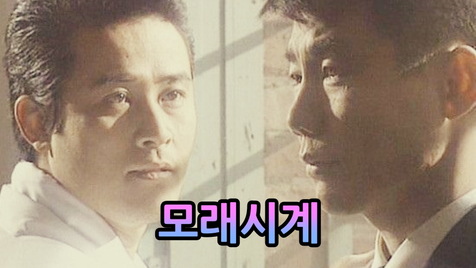 모래시계 무료드라마 다시보기 줄거리 결말 / 최민수, 고현정, 박상원 ...