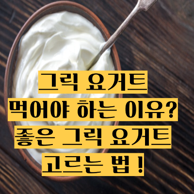 그릭 요거트를 먹어야 하는 이유좋은 그릭 요거트 고르는 법