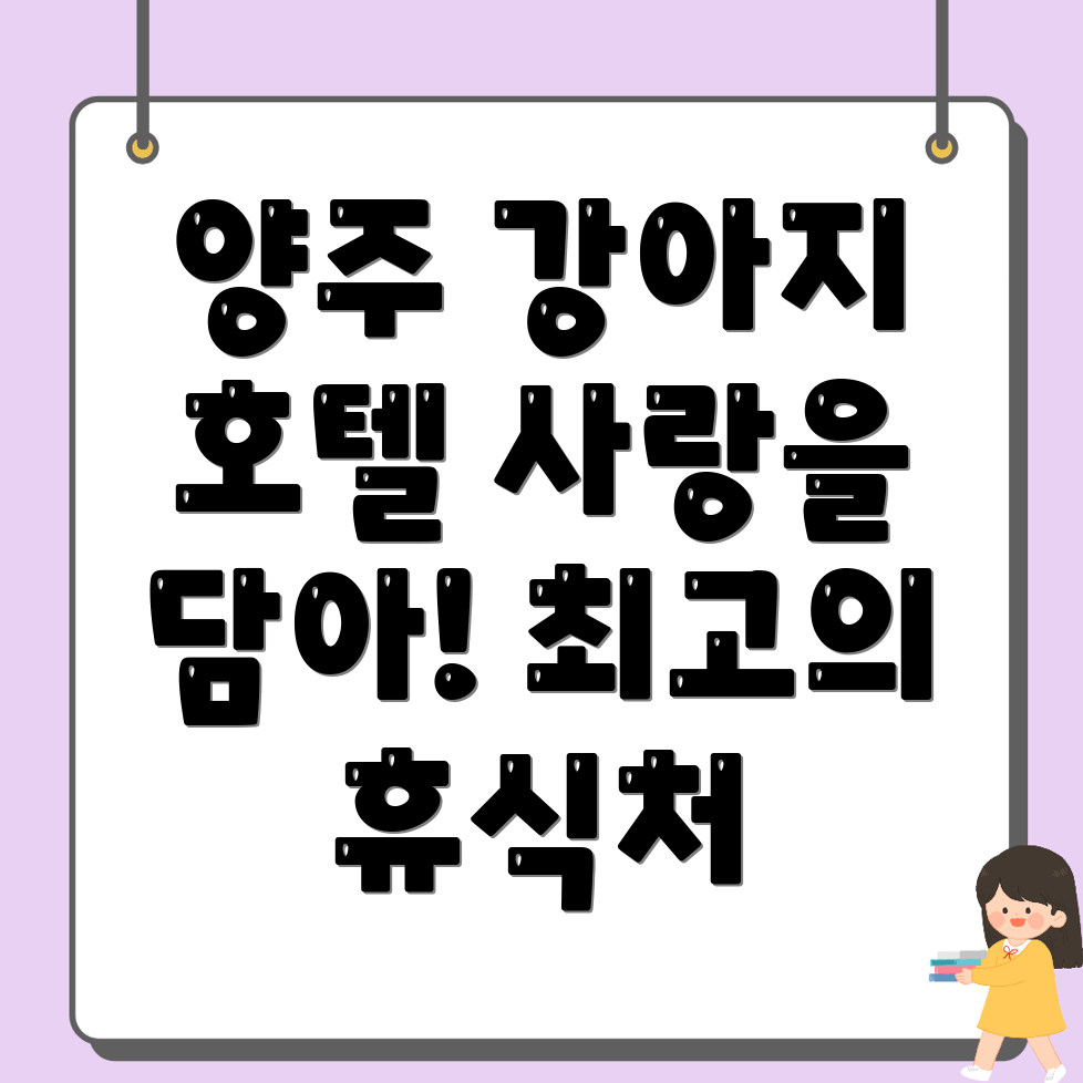 양주 반려견 호텔