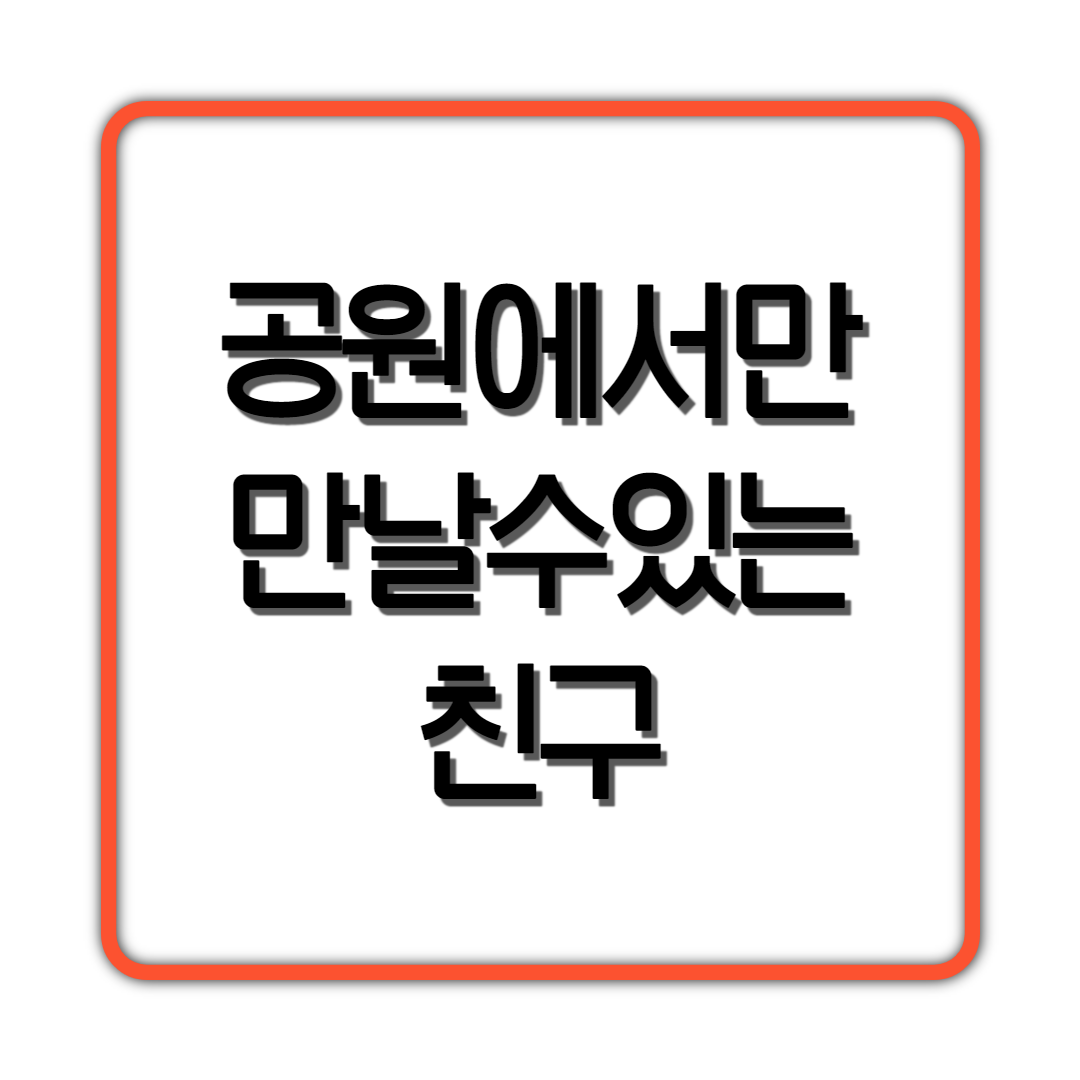  공원에 가면 만날 수 있는 친구생긴 사람