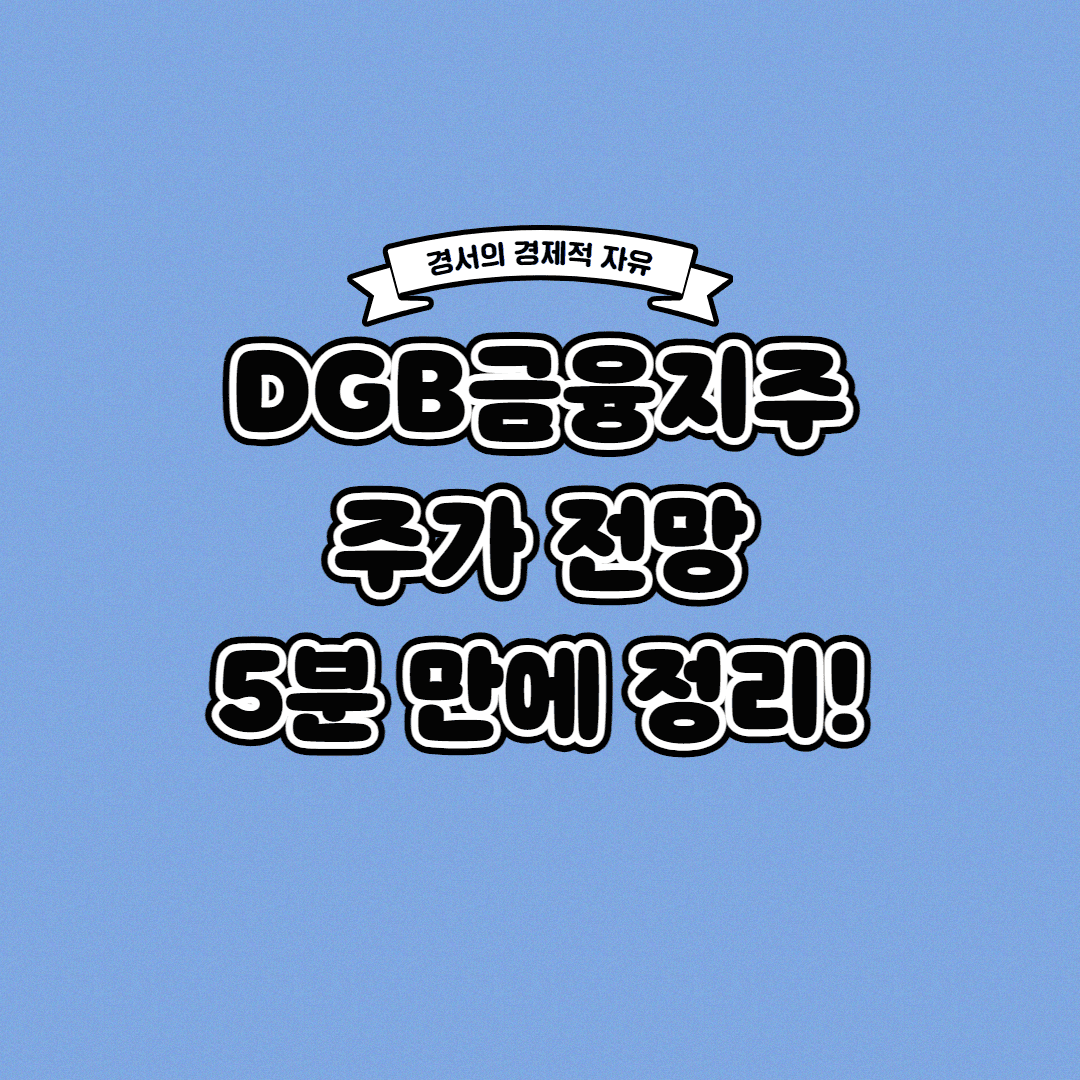  DGB금융지주 주가 전망 딱! 5분 만에 정리해 드립니다