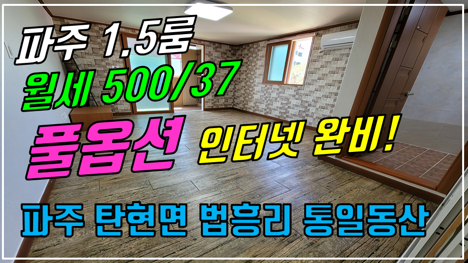  파주 탄현면 법흥리 1.5룸/헤이리 1.5룸/통일동산 1.5룸 월세 500/37만 조망좋고 햇빛 잘드는 남향집 2층 인터넷완비 풀옵션 넓은 1.5룸