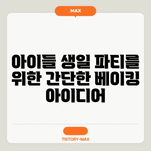 아이들 생일 파티를 위한 간단한 베이킹 아이디어