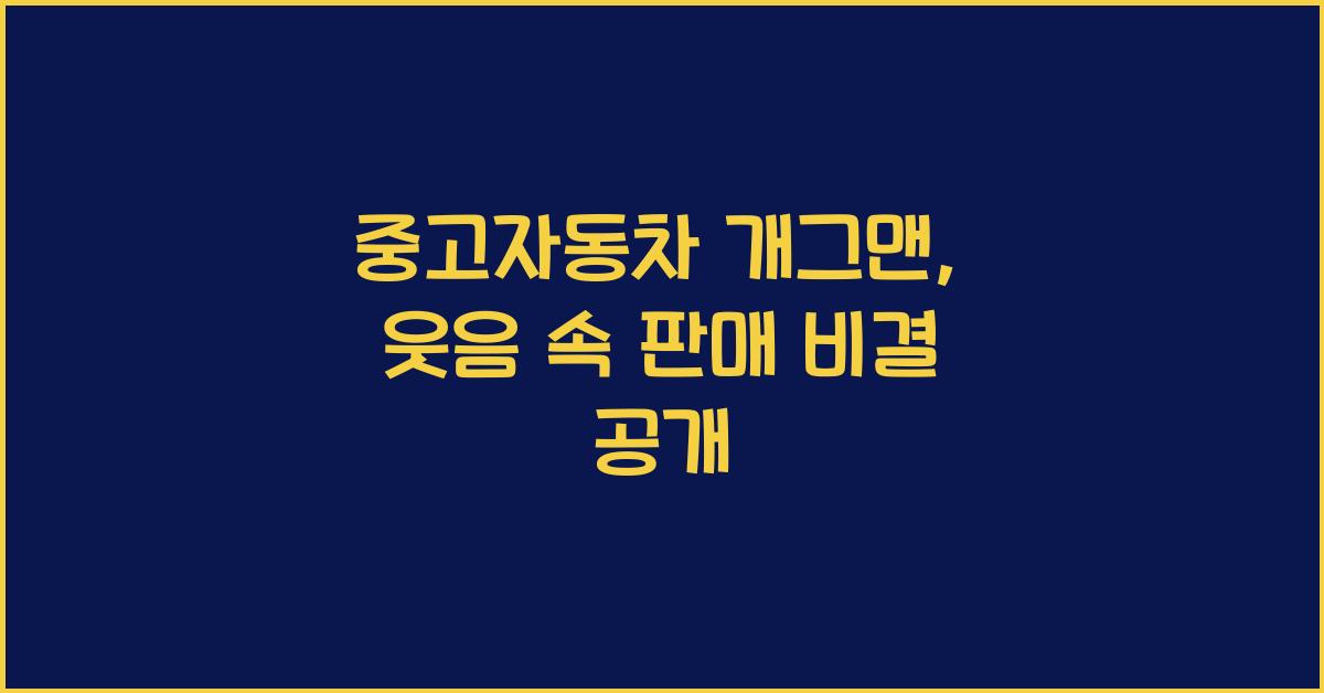중고자동차 개그맨