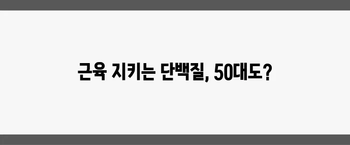 50대 이후 근육량 유지 단백질 섭취가 중요합니다!