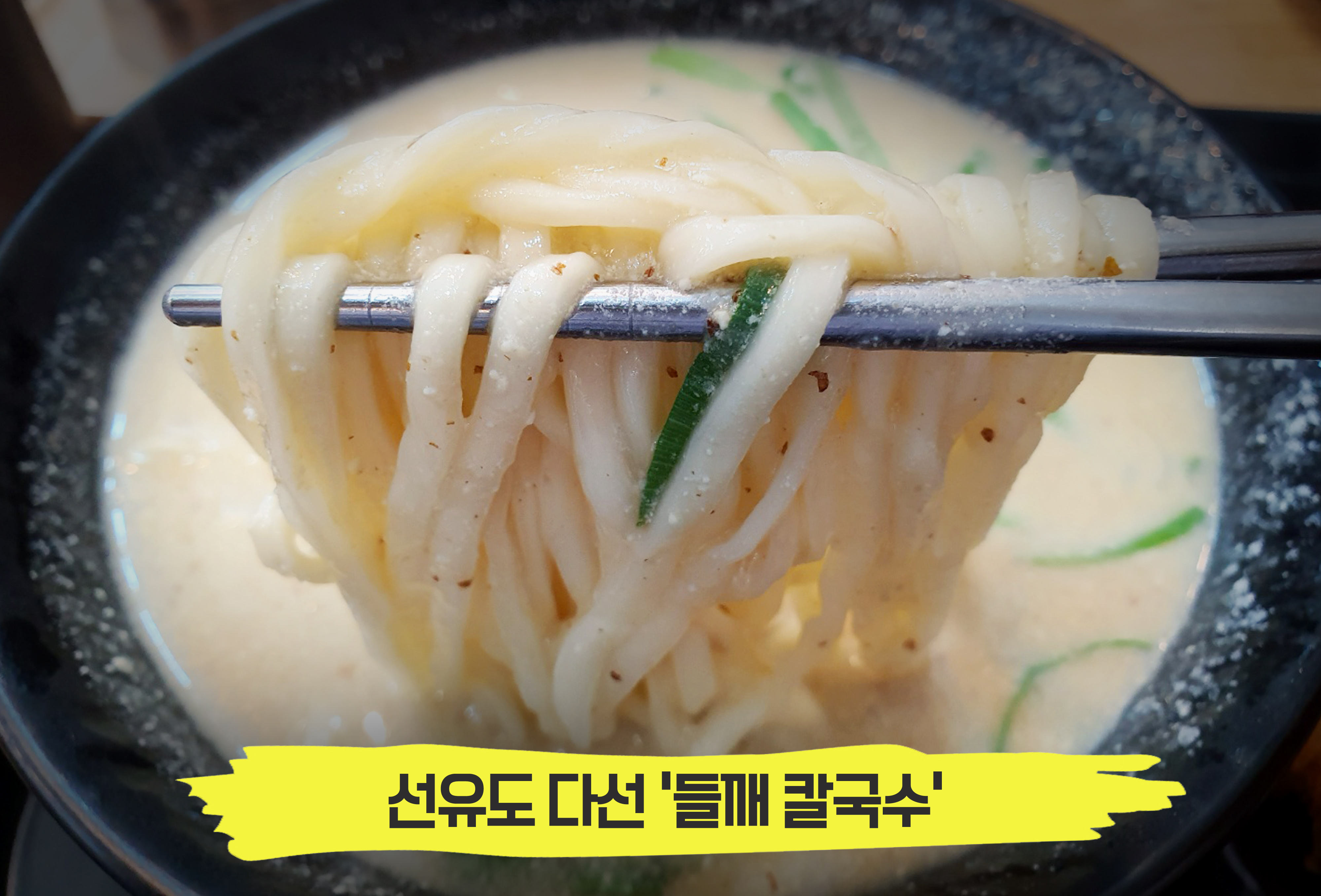 구수하면서 든든한 사계절 보양식, 다선 '들깨칼국수'