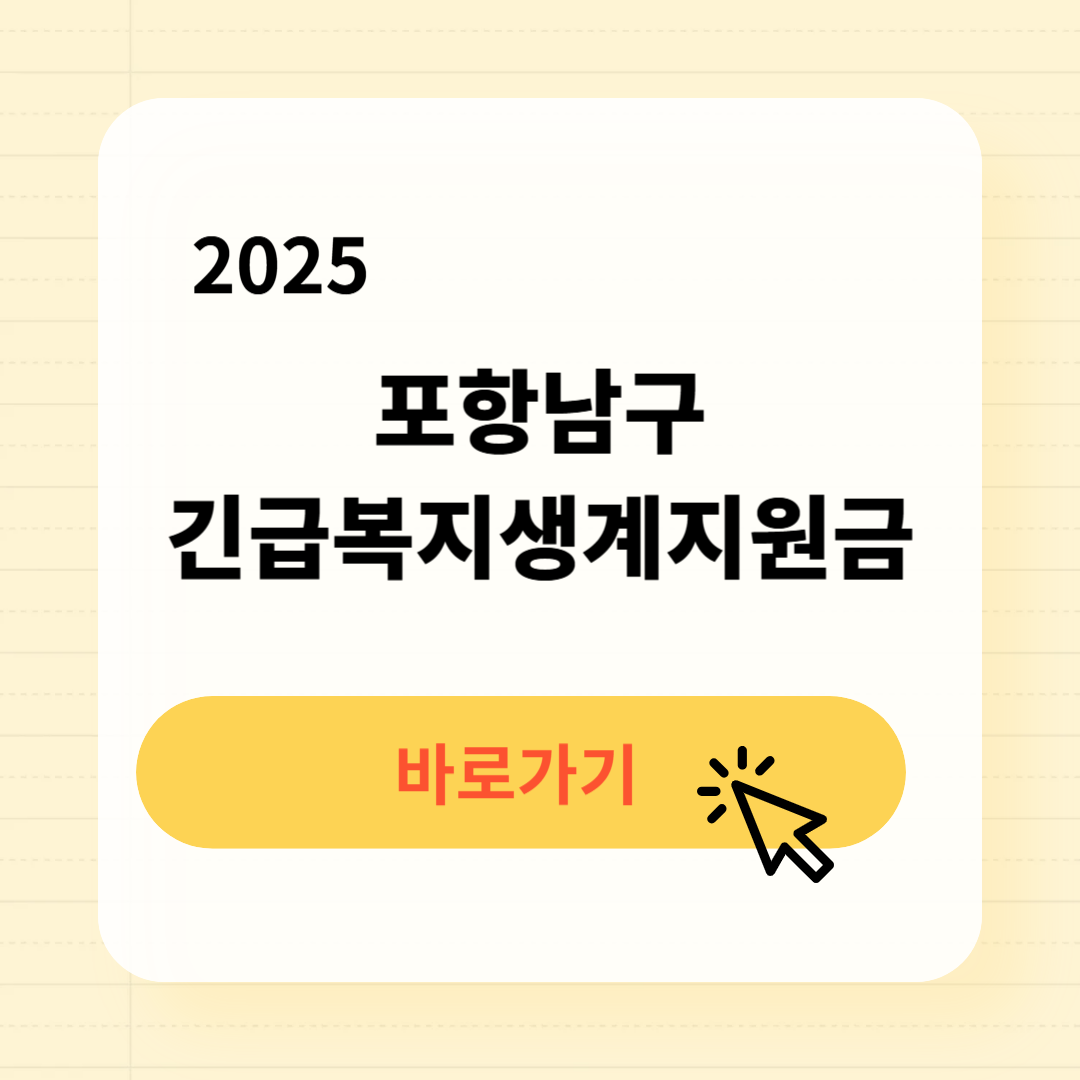 포항남구 긴급복지생계지원금 신청방법 사용처