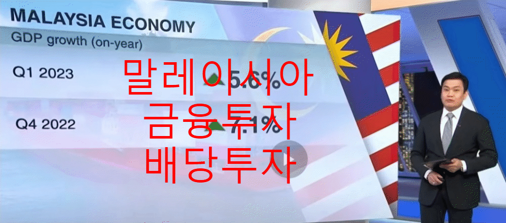  **말레이시아 금융투자, 배당 투자**
