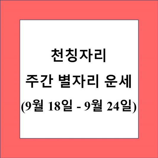 천칭자리 주간 별자리 운세 제목 상자