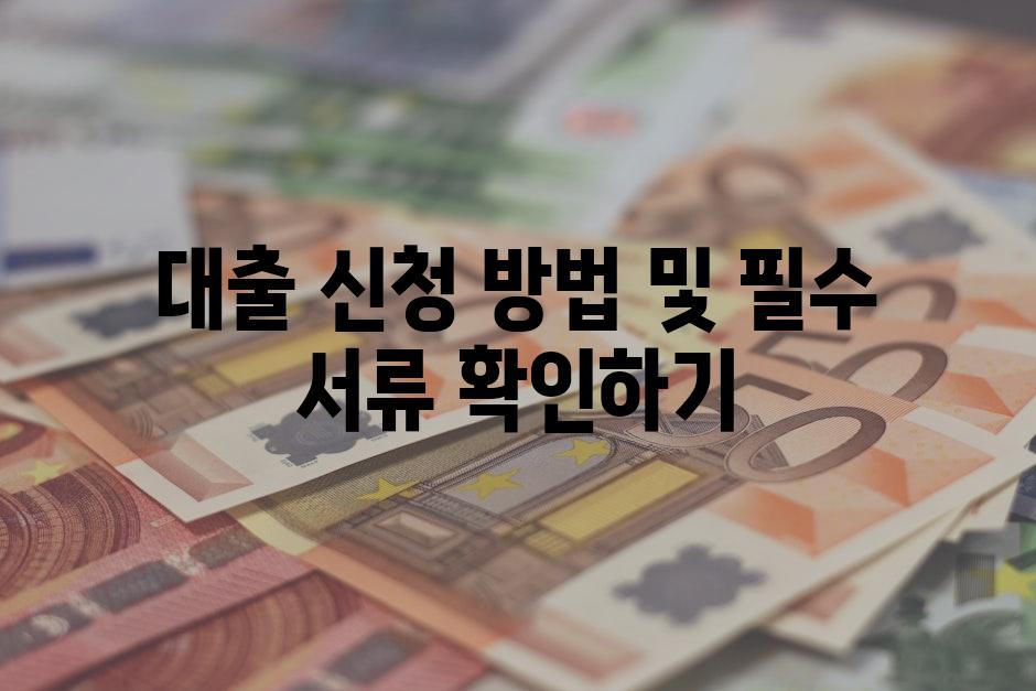 대출 신청 방법 및 필수 서류 확인하기