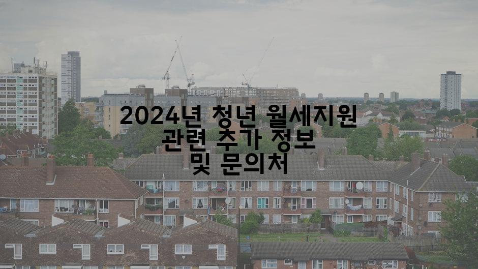 2024년 청년 월세지원 관련 추가 정보 및 문의처