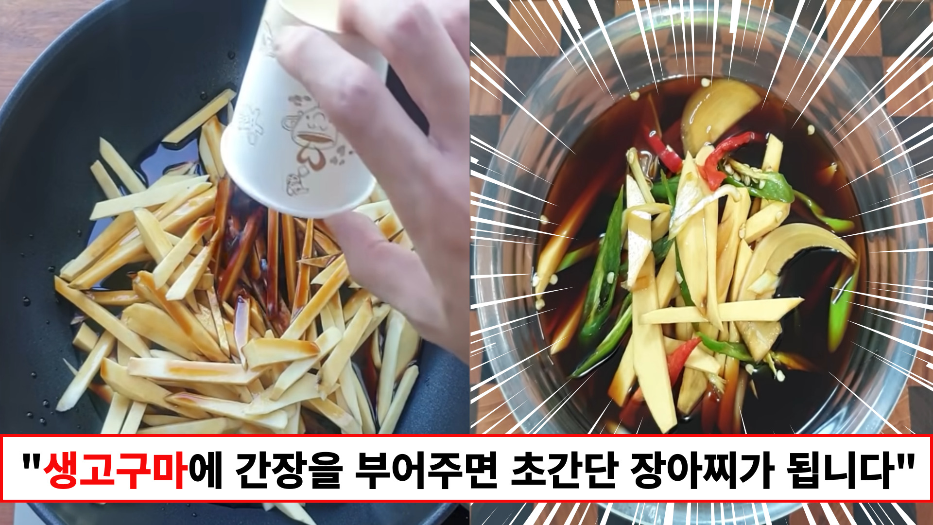 “고구마에 간장을 부어보세요” 어떻게 먹어도 맛있는 고구마, 더 맛있게 먹을 수 있는 요리 2가지
