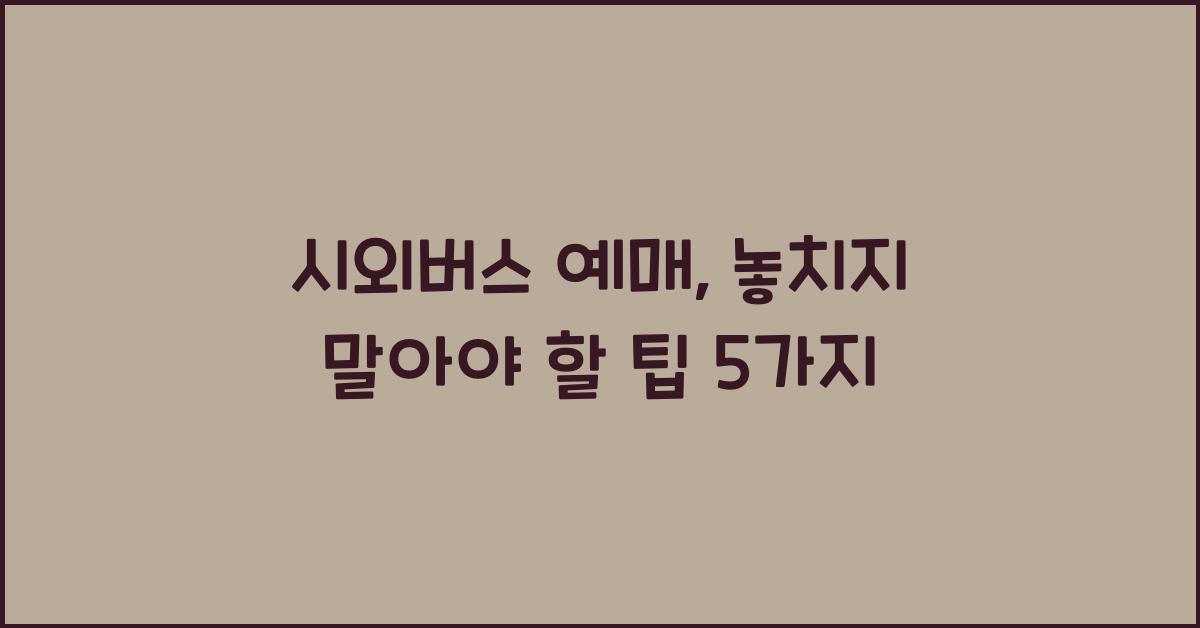 시외버스 예매