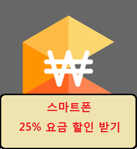 [스마트폰] 스마트폰 요금 25% 할인 받는 방법 (Feat. 이동전화 단말기 자급제 조회)