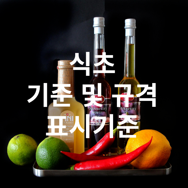  식초의 정의, 기준 규격, 표시사항 자료