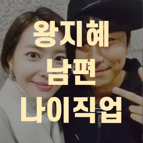  배우 왕지혜 남편 누구 나이 직업(+꼼꼼정리)