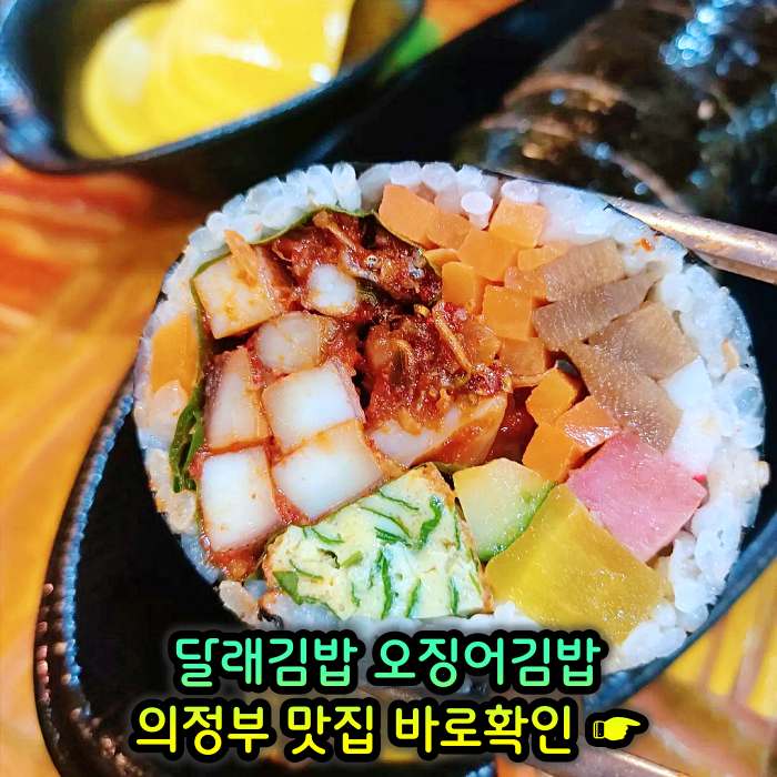 경기 의정부 맛집 달래김밥