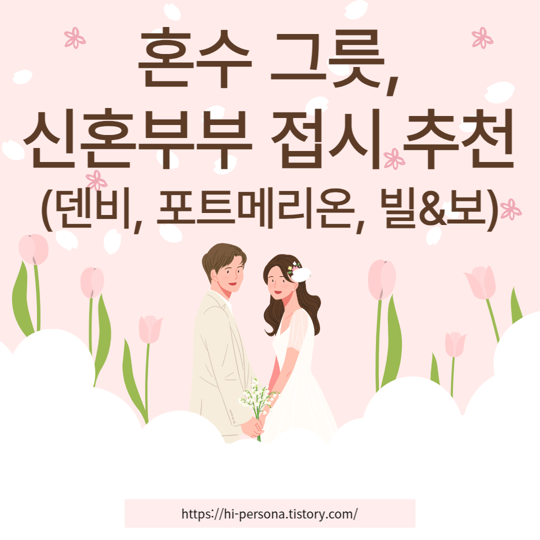  혼수 그릇, 신혼부부 접시