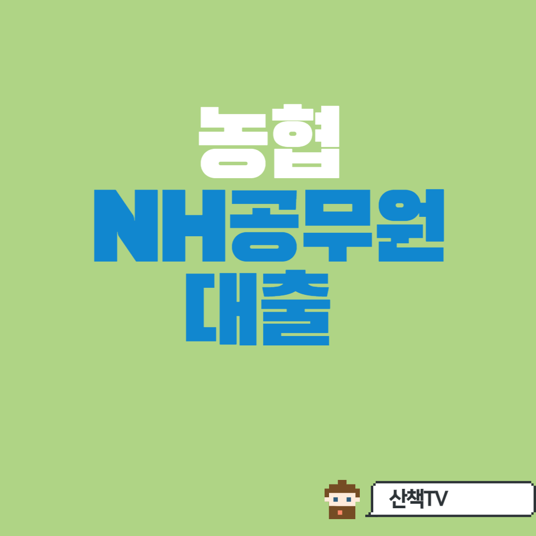  [농협] NH공무원대출(신용,마이너스통장)에 대해 알아보자