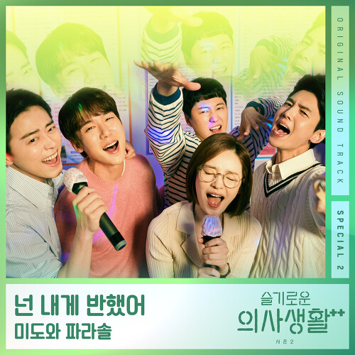  미도와 파라솔 넌 내게 반했어 (Drama Ver.) 듣기/가사/앨범/유튜브/뮤비/반복재생/작곡작사
