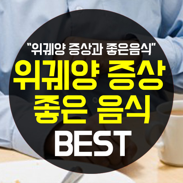  위궤양에 좋은음식 건강히 살아요