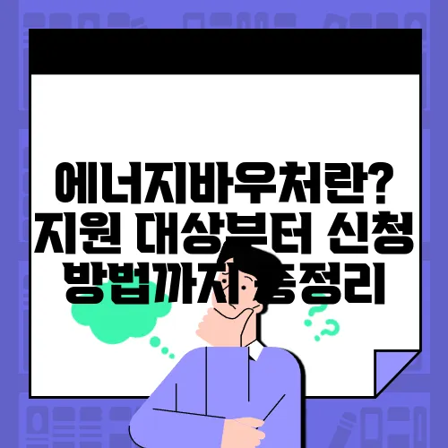 에너지바우처란? 지원 대상부터 신청 방법까지 총정리