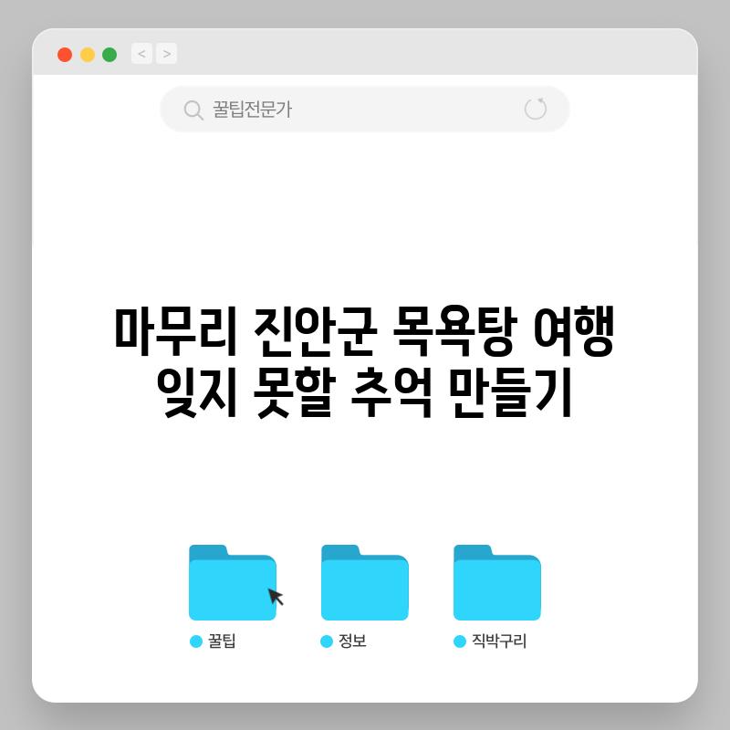 마무리: 진안군 목욕탕 여행, 잊지 못할 추억 만들기!