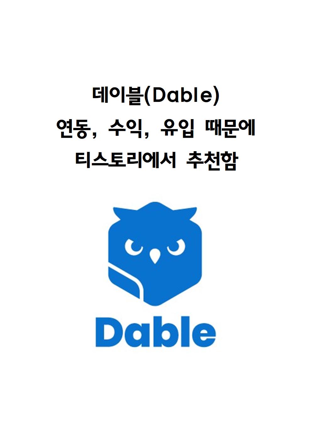  데이블(Dable) 연동, 수익, 유입 때문에 티스토리에서 추천함