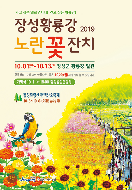  2019 장성 황룡강 노란꽃잔치 축제 정보 및 입장료