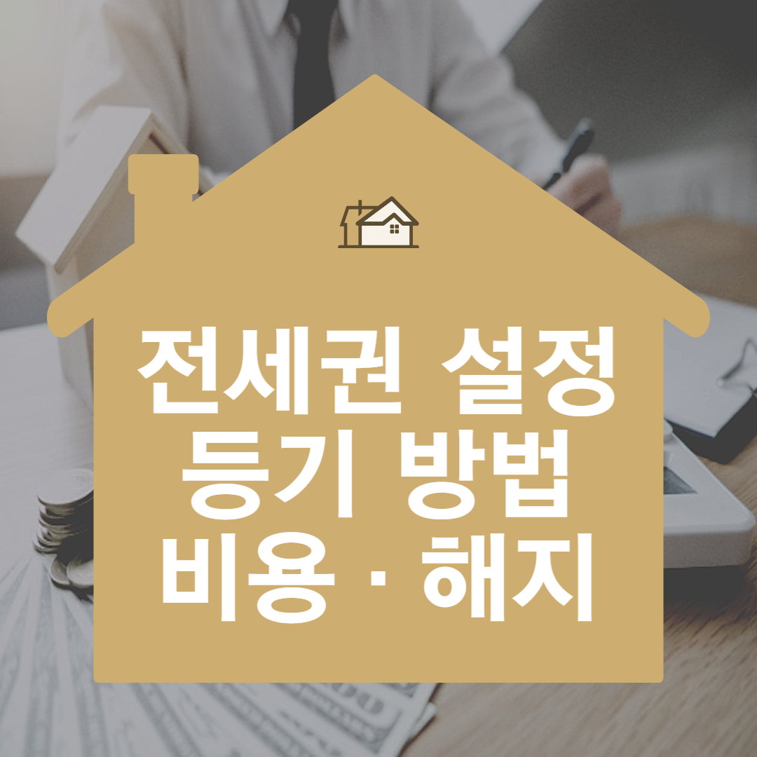 전세권 설정