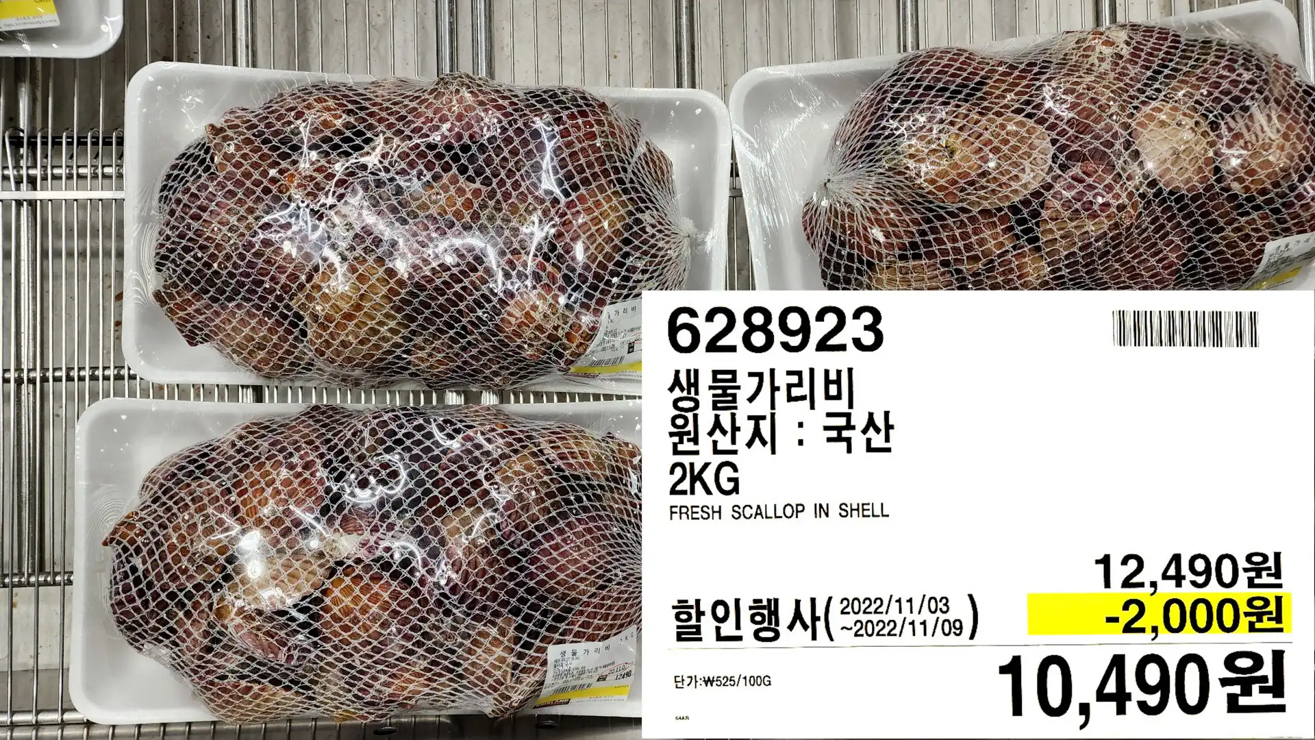 생물가리비
원산지 : 국산
2KG
FRESH SCALLOP IN SHELL
10,490원