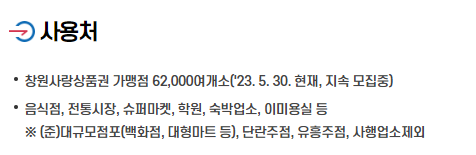 창원사랑상품권 사용처